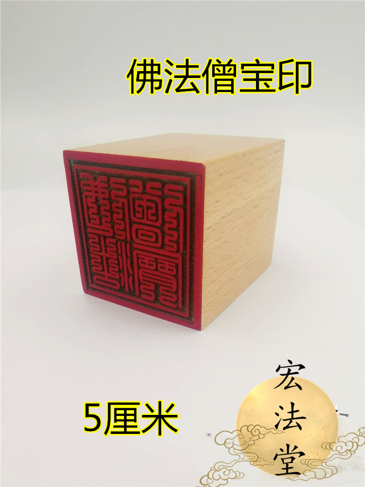 Buddha seal Buddhist monk Baoyin Buddha Sanbao Inn single-face printing of Buddha supplies Buddhist monk Sanbao Inn