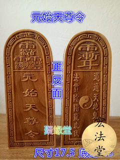 Taoist Token, Primordial Heavenly Master's Token, Peach Wood Token, Taoist Supplies, Sacred Object, Ritual Object, Token Sacred Object