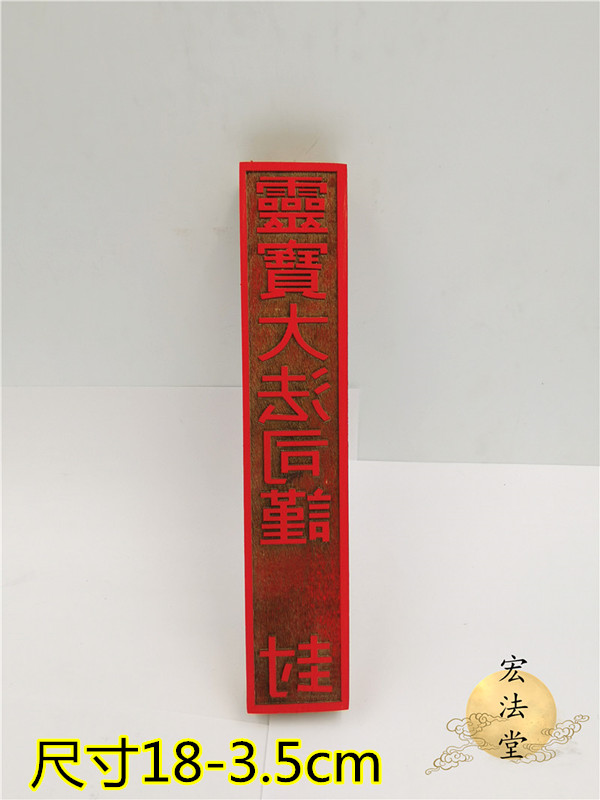 Dao Seal Lingbao Dafa Division would like to seal Dao Supplies Seal Printing Plate Table Text Printing Daoist Legal Seal