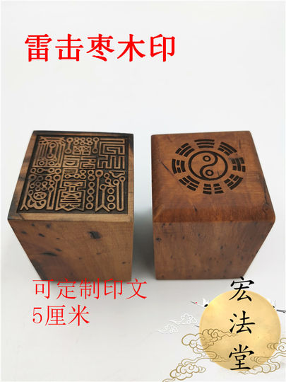 Lingbao Dafa Si Seal Lightning Strikes Jujube Wood