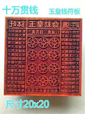 Taoist supplies 100,000 Guan Qian Yuhuang Qianban Large Qianban printing Money Wanquan printing plate Mahogany printing plate
