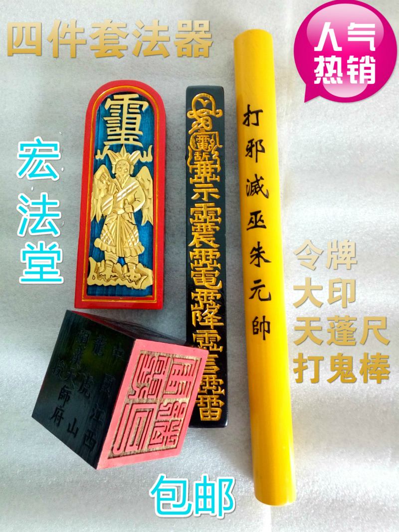 Taoist Magic Instrument Taoist Four-Piece Set Emperor Order Canopy Ruler To Hit The Ghost Stick Six-Sided Seal receives Lu Ritual
