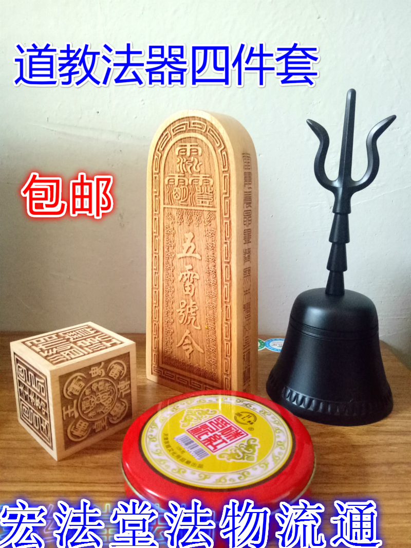 Taoist supplies four-piece set Three Qing Bell Taoist bell printing clay Peach wood six-sided printing Five thunder order