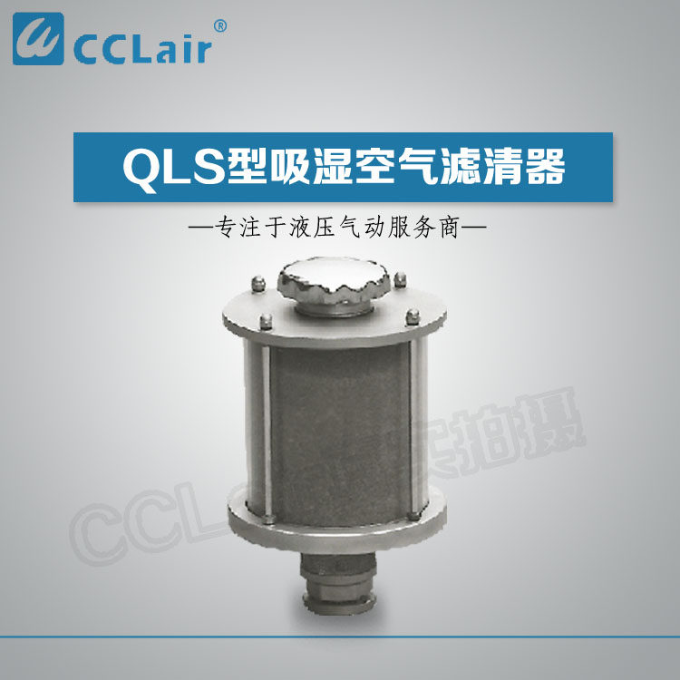 QLS Type Hygroscopic Air Cleaner Air Cleaner Air Filter QLS1-1-10QLSI-1-10