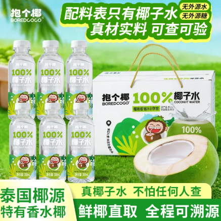 抱个椰粉香椰100%纯椰子水孕妇可喝泰国进口椰源椰汁水饮料整箱