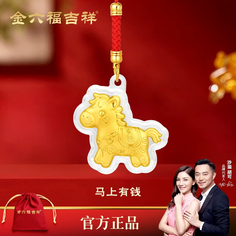 金六福吉祥2026马年钥匙扣挂件生肖金片马上有钱手机挂绳送礼物B