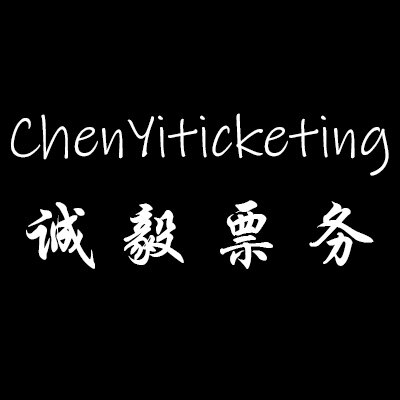 诚毅票务