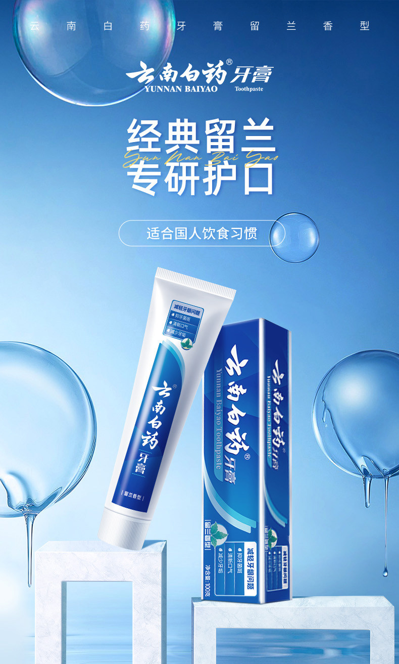 安享好物 安享A级牙膏-云南白药留兰牙膏 国标 
