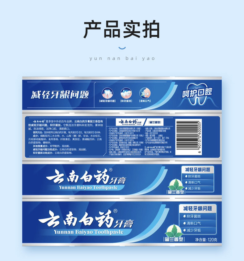 安享好物 安享A级牙膏-云南白药留兰牙膏 国标 