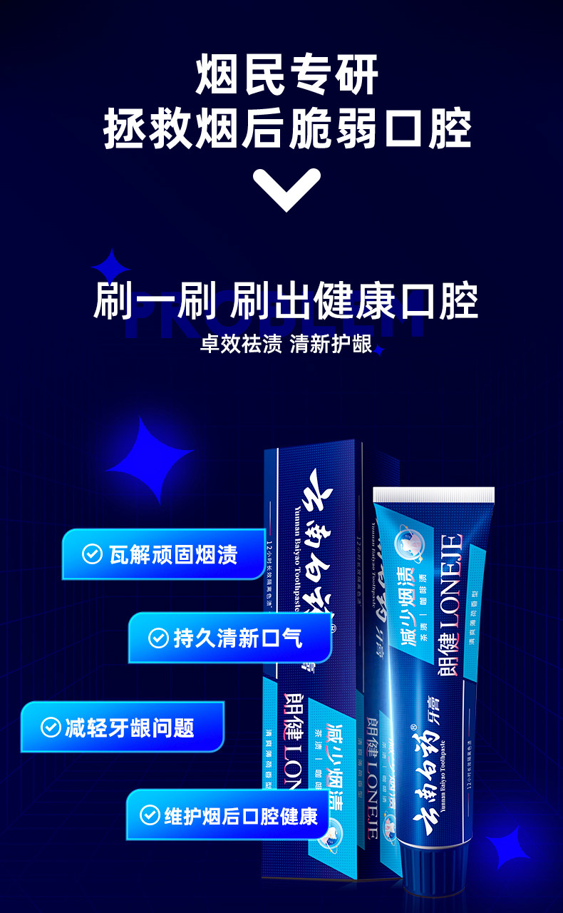 安享好物 安享B级牙膏-云南白药朗健牙膏 行标 