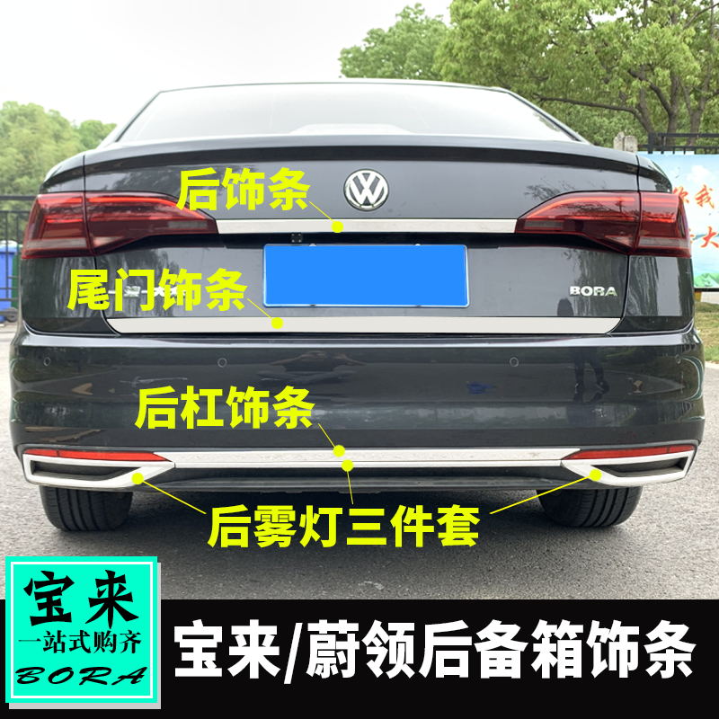 Specially for VW 16 - 22 Baolai Baolai tail door decoration trunk decoration bar after bar