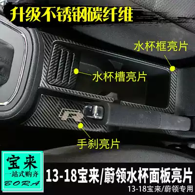 Dedicated to Foss 13-18 new Bora Celeste collar interior modification Cup frame Hand brake Sequins Slot sequins