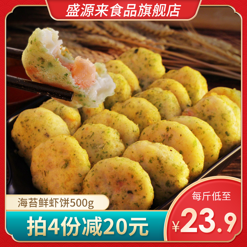 Seaweed shrimp cake 500g fried semi-finished frozen frozen shrimp fish shrimp cake Japanese baby burger shrimp steak