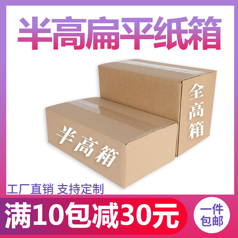 Half-height carton express box five-layer flat rectangular packaging carton low box delivery packaging box custom-made