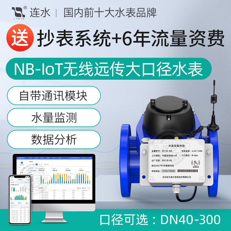 Large-caliber NB-IoT wireless remote water meter Industrial remote meter reading smart water meter Gift energy system