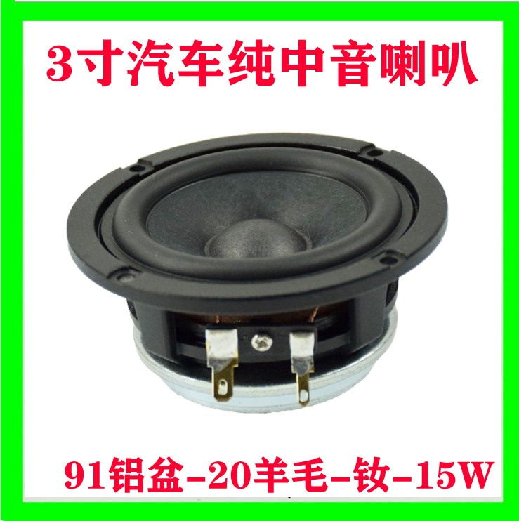 Wool basin 3 inch car pure medium horn 4 euro 8 W 15 W HIFI Bluetooth speaker full frequency speaker
