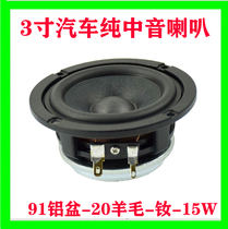 Wool Basin 3 inch car pure midrange horn 4 Euro 8 Euro 15W HIFI Bluetooth speaker full range speaker