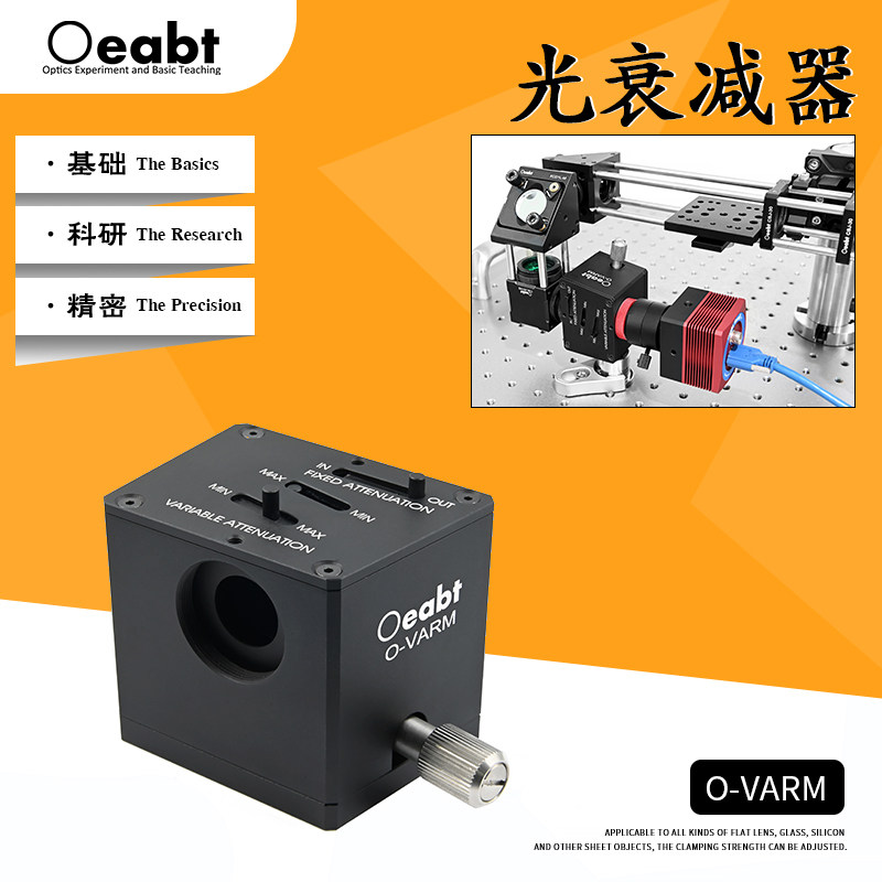 O-VARM光衰减器激光功率可变衰减器能量光束相机分析光学镜组科研