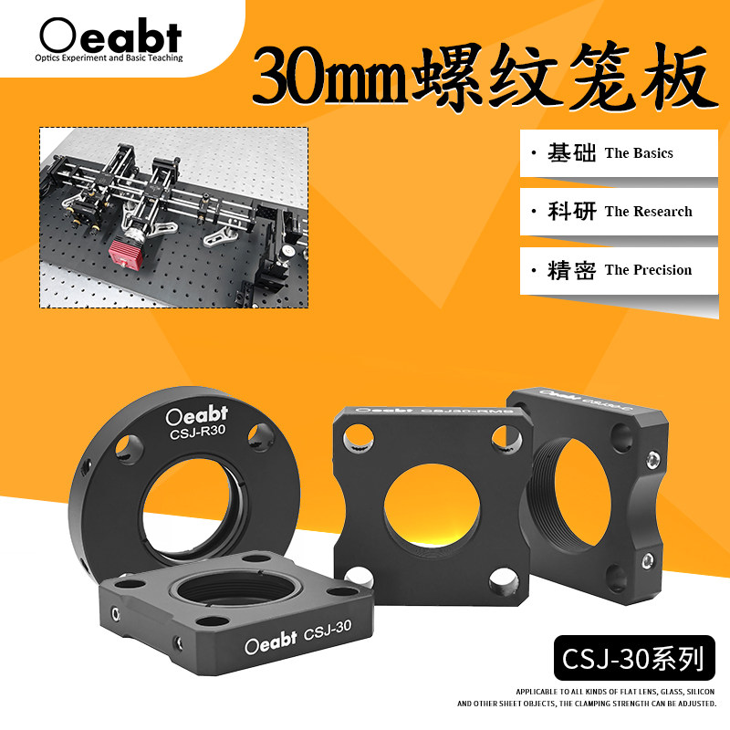 CSJ-30光学调整架 SM1规格同轴基座 30mm笼式系统配件