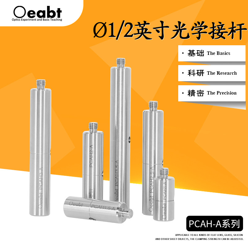 PCAH-A系列 ?1/2英寸光学接杆12.7mm不锈钢支杆M6螺孔光学支撑杆