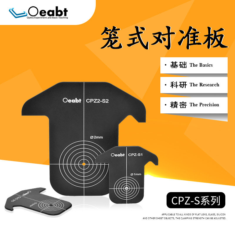 CPZ-S1笼式对准板激光准直靶30mm同轴系统对准靶垂准仪激光靶牌