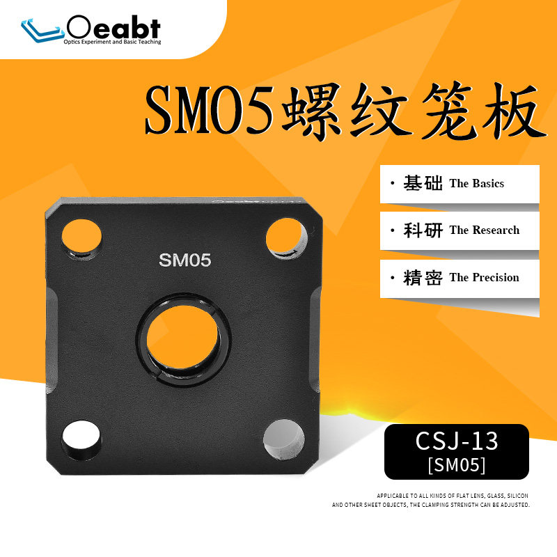 CSJ-13 SM05螺纹笼板30mm笼式同轴SM05螺纹笼板光学实验配件
