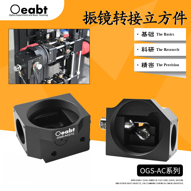 OGS-AC系列 振镜转接立方件光学扫描振镜系统光束操控成像单轴双