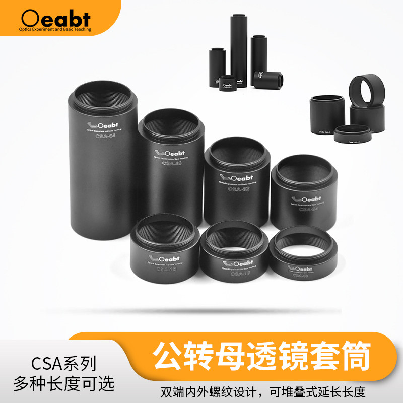 CSA公转母透镜套管30mm光学实验镜筒笼式遮光筒器材