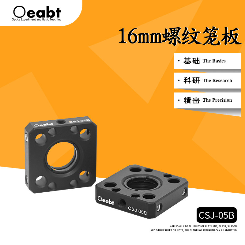 CSJ-05B 16mm螺纹笼板光学笼板SM05安装板笼式同轴系统透镜套筒