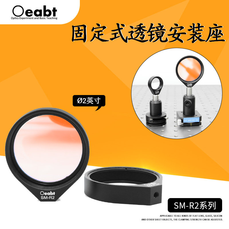 SM-R2系列 ?2英寸固定式透镜安装座简易镜架光学科研光具座镜座