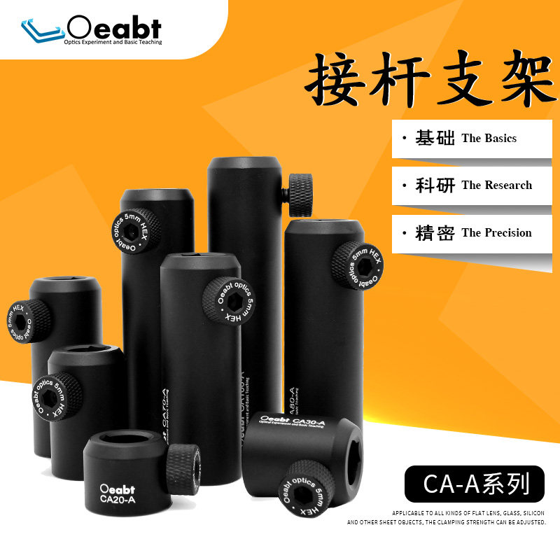 Oeabt光学精密调整底座CA30-A立柱式接杆支架高精度拔高式