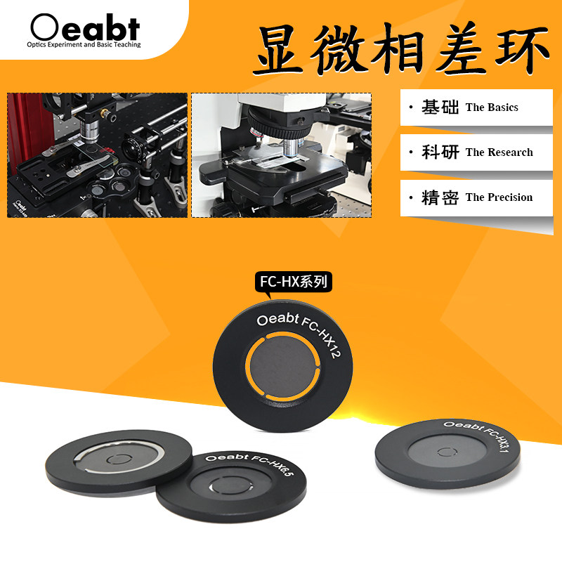 FC-HX系列 显微相差环相差装置环形光阑光学相位板物镜相差显微镜