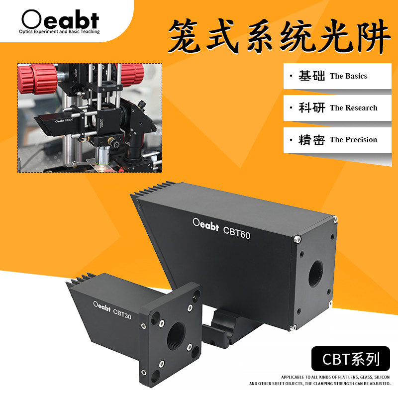 CBT系列 笼式系统光阱光束陷阱光挡光束吸收器光线收集器激光工具