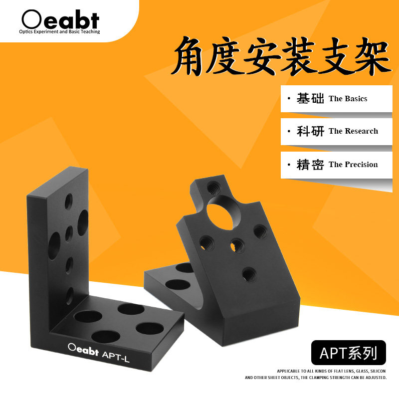 APT系列 角度安装支架90&deg;45&deg;安装转接件光机直角架光学科研实验