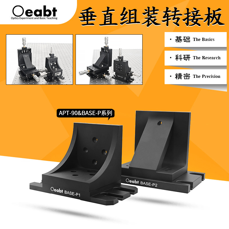 APT-90&amp;BASE-P系列 垂直组装转接板位移台XYZ多轴底板直角转接板