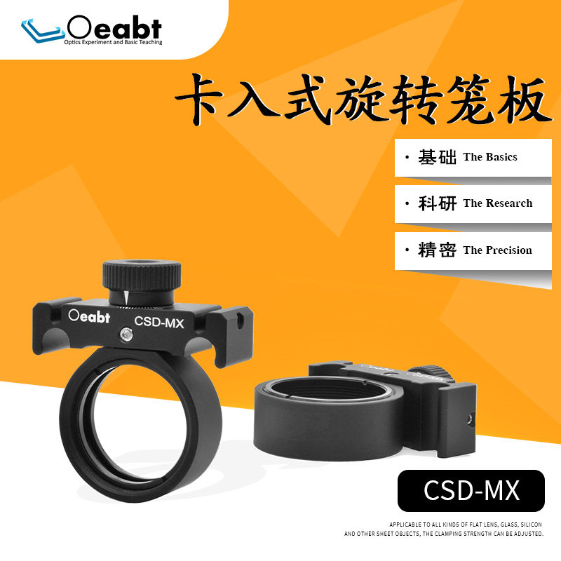 CSD-MX 30mm卡入式旋转笼板360度安装座笼式同轴镜架光学科研实验
