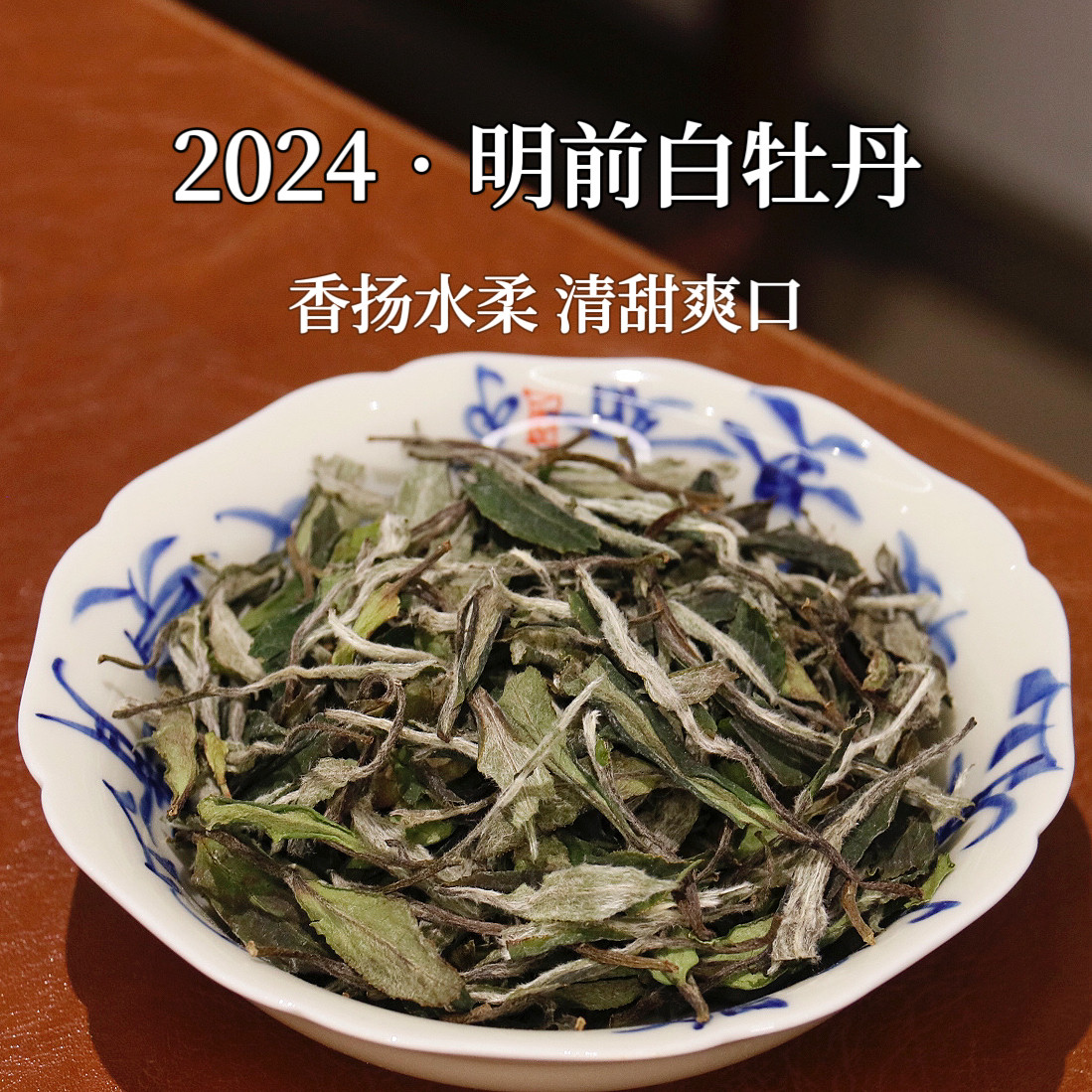 市锦2024年福鼎白茶磻溪高山白牡丹，春日里的一抹清新花香🍃-白牡丹