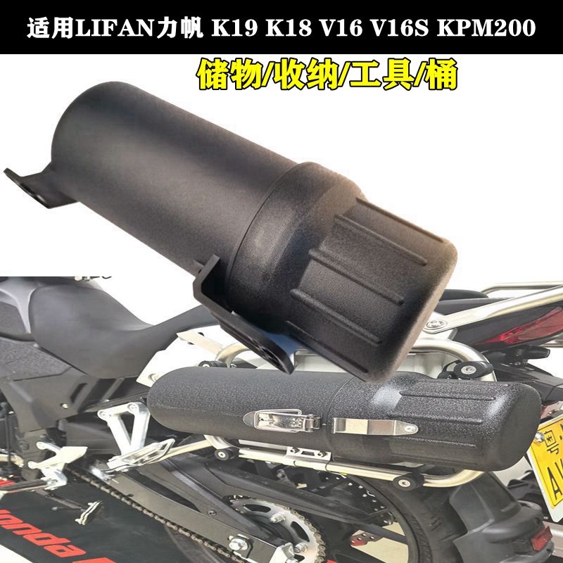 Suitable for LIFAN Lifan K19 K18 V16 V16S KPM200 modified tool storage box motorcycle travel waterproof