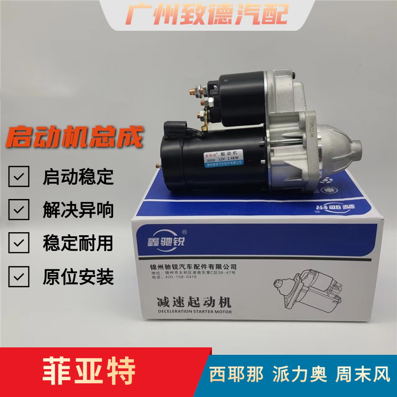 Suitable for Fiat Palio Siena Weekend Windfly 1.3/1.5 Engine Starter Motor Starter Suitable for Fiat Palio Siena Weekend Windfly 1.3/1.5 Engine Starter Motor Starter