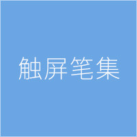 触屏笔集
