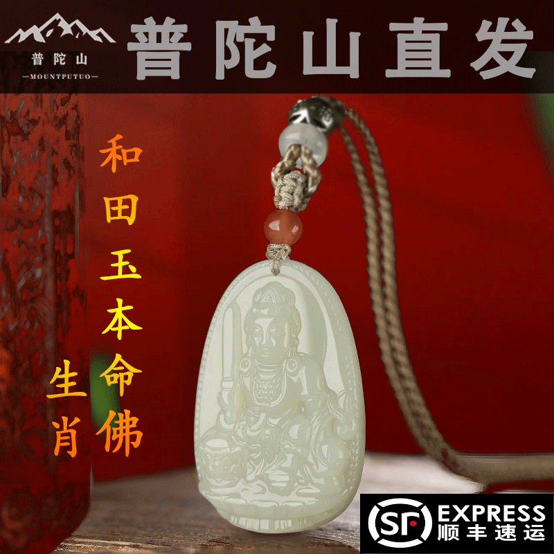 普陀山 2025年 蛇年 和田翡翠 十二支 仏像ネックレス 観音頭ペンダント 男性像 普賢菩薩 文殊菩薩 女性像