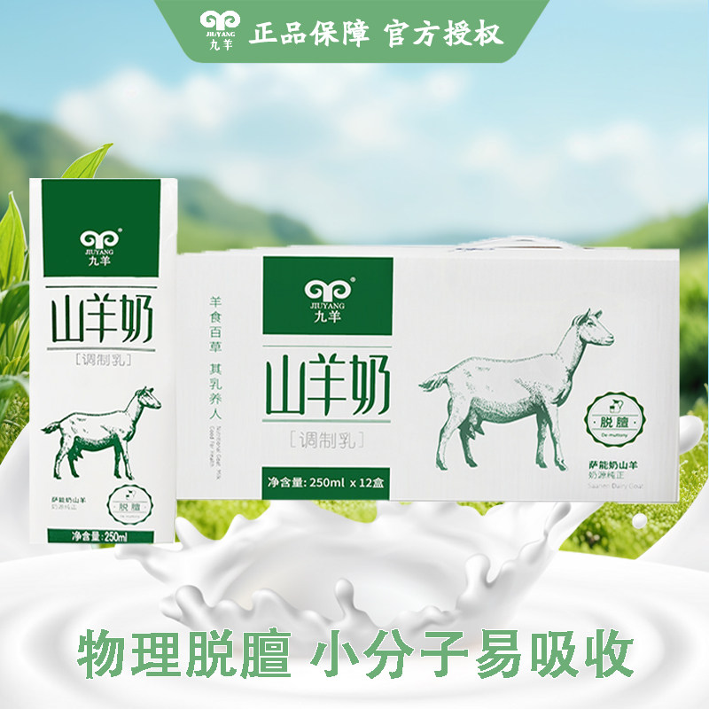 九羊山羊奶250ml*12盒灭菌炼乳液体羊奶早餐奶新鲜羊奶