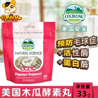 Бесплатная доставка Oxbow Aibao Fruit Papaya таблетки кролик Mao Mao Mao Catalum Таблетки Профилактика шарика Профилактика мяча