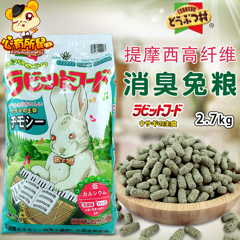 Piano rabbit rabbit food Timothy grass rabbit food Yesaster high fiber rabbit feed deodorizes into rabbit staple food 2.7kg