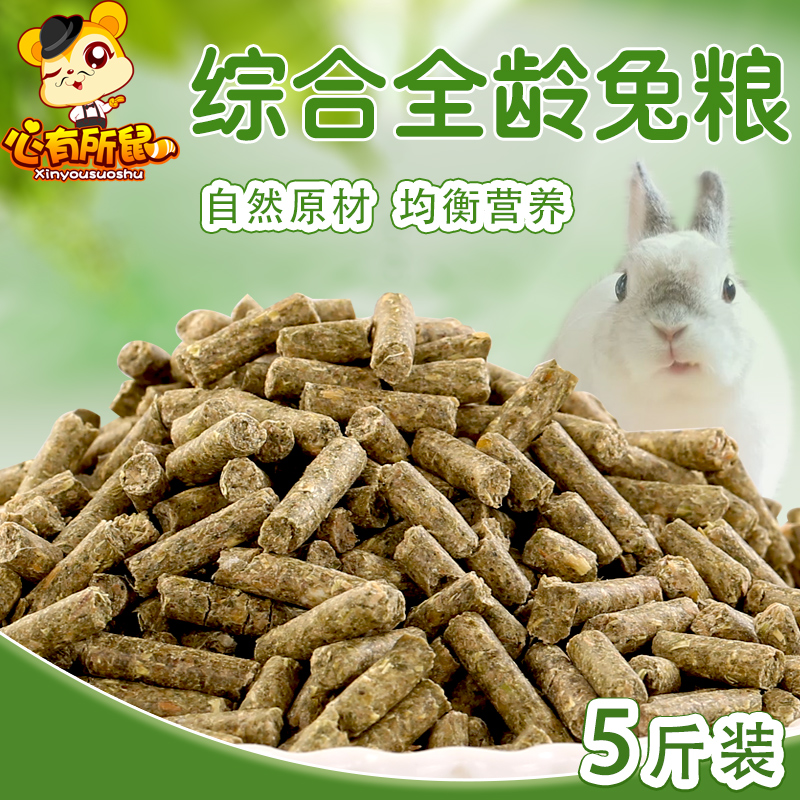 Comprehensive full-age nutritional rabbit food 2 5kg rabbit feed rabbit food adult rabbit baby rabbit food full-order rabbit food