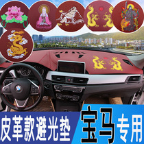 BMW x1x3x5 light-proof pad 5 Series central control instrument panel leather heat insulation anti-skid modified car sunscreen pad embroidery