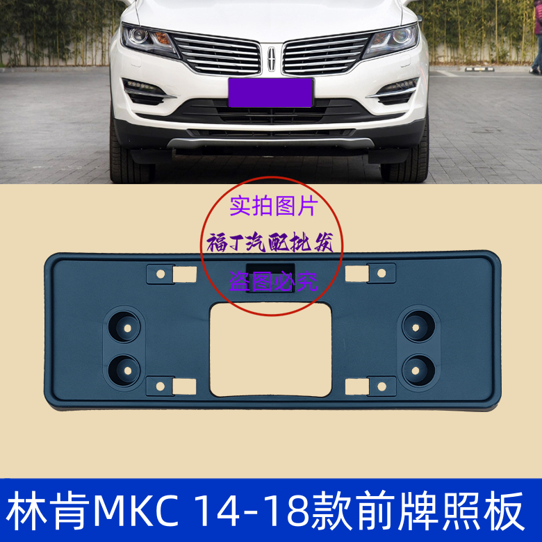 Подходит для переднего номера 14-18 Lincoln MKC, держатель номера, планка номерного знака, нижняя пластина, держатель номера, держатель номерного знака