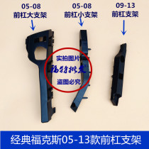 Suitable for 05-13 classic Fox front bumper bracket clip front bumper fixing bracket fixing clip