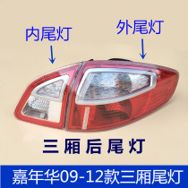 Suitable for 09-12 Carnival Sedan rear tail light assembly Carnival rear tail light shade reversing light brake light