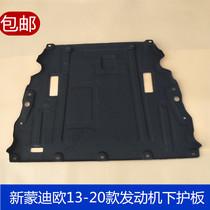 Suitable for new Mondeo engine lower shield 13-19 Mondeo engine lower shield fender